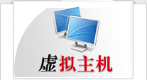 虚拟主机